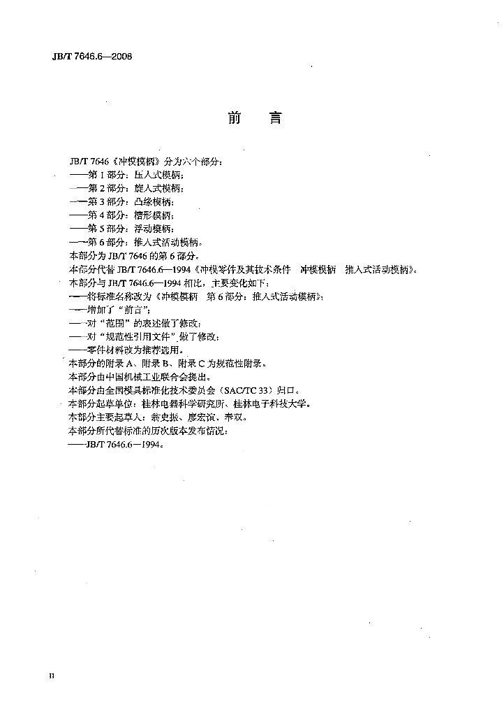 JB/T 7646.6-2008 标准预览