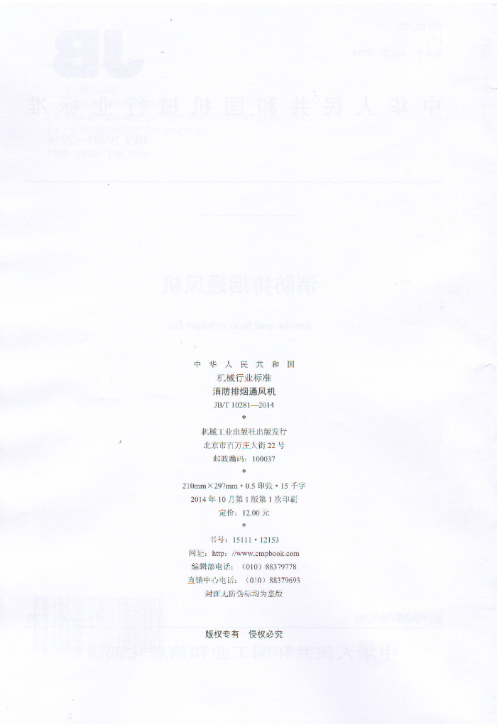 JB/T 10281-2014 标准预览