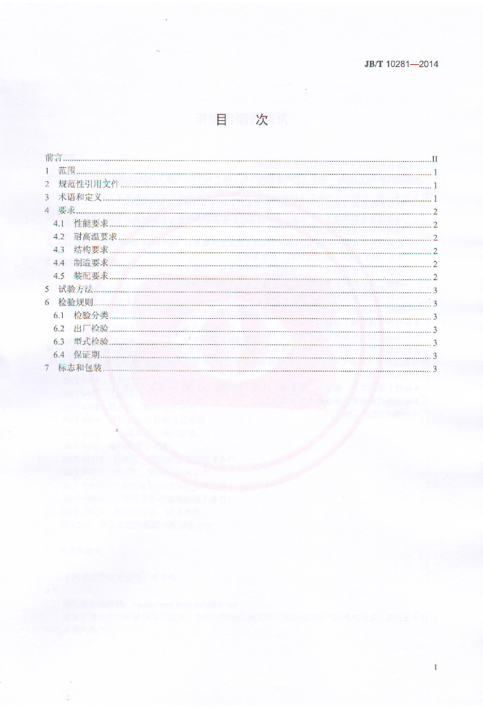 JB/T 10281-2014 标准预览