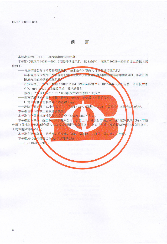 JB/T 10281-2014 标准预览