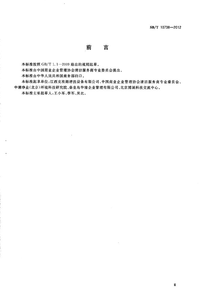 SB/T 10738-2012 标准预览