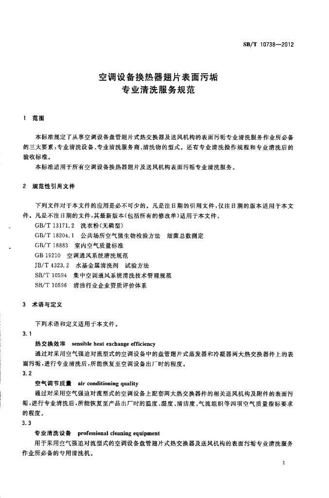 SB/T 10738-2012 标准预览