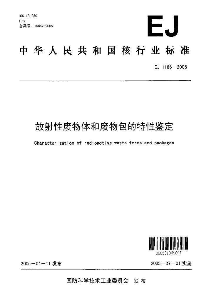 EJ 1186-2005 标准预览