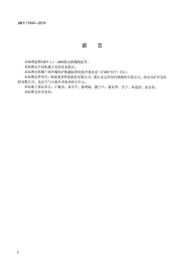 JB/T 11644-2014 标准预览