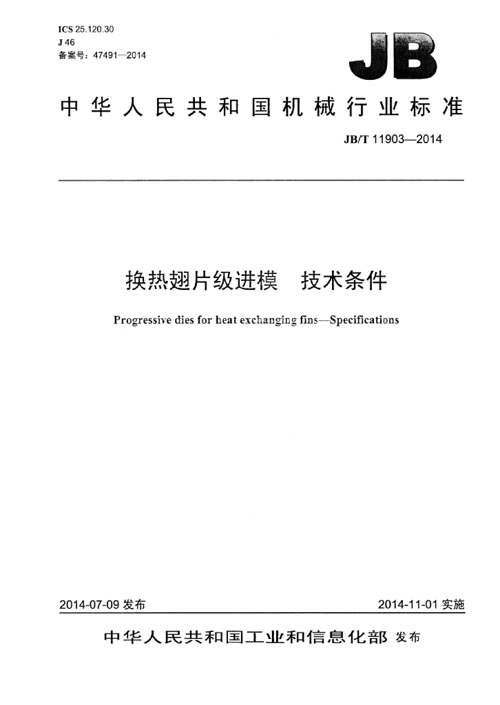 JB/T 11903-2014 标准预览