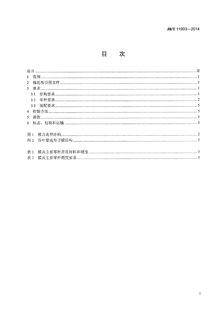 JB/T 11903-2014 标准预览