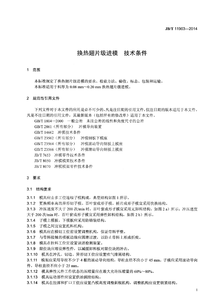 JB/T 11903-2014 标准预览