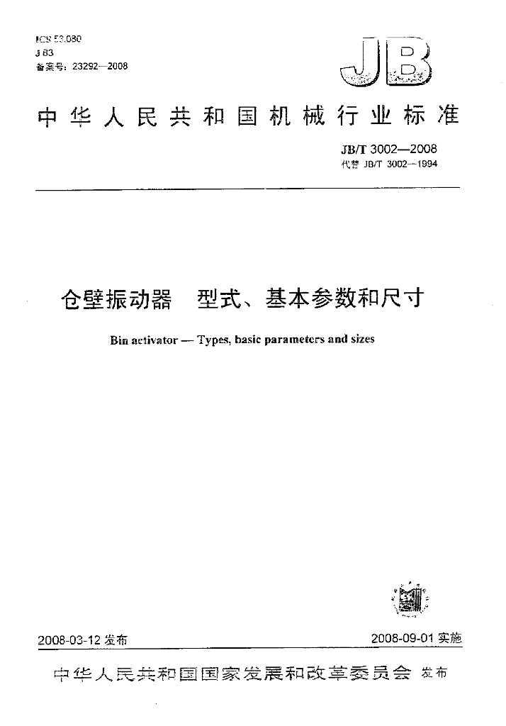 JB/T 3002-2008 标准预览