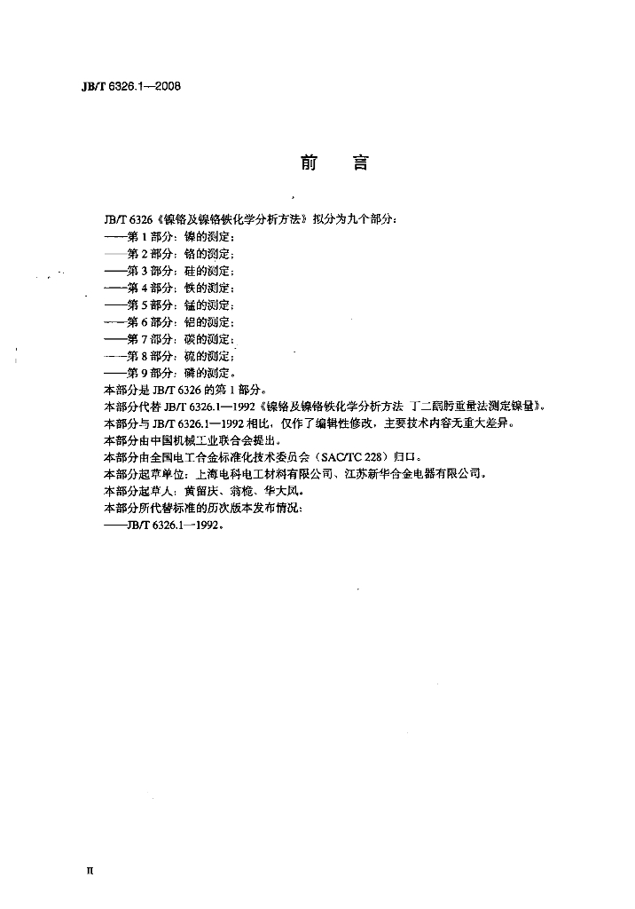 JB/T 6326.1-2008 标准预览