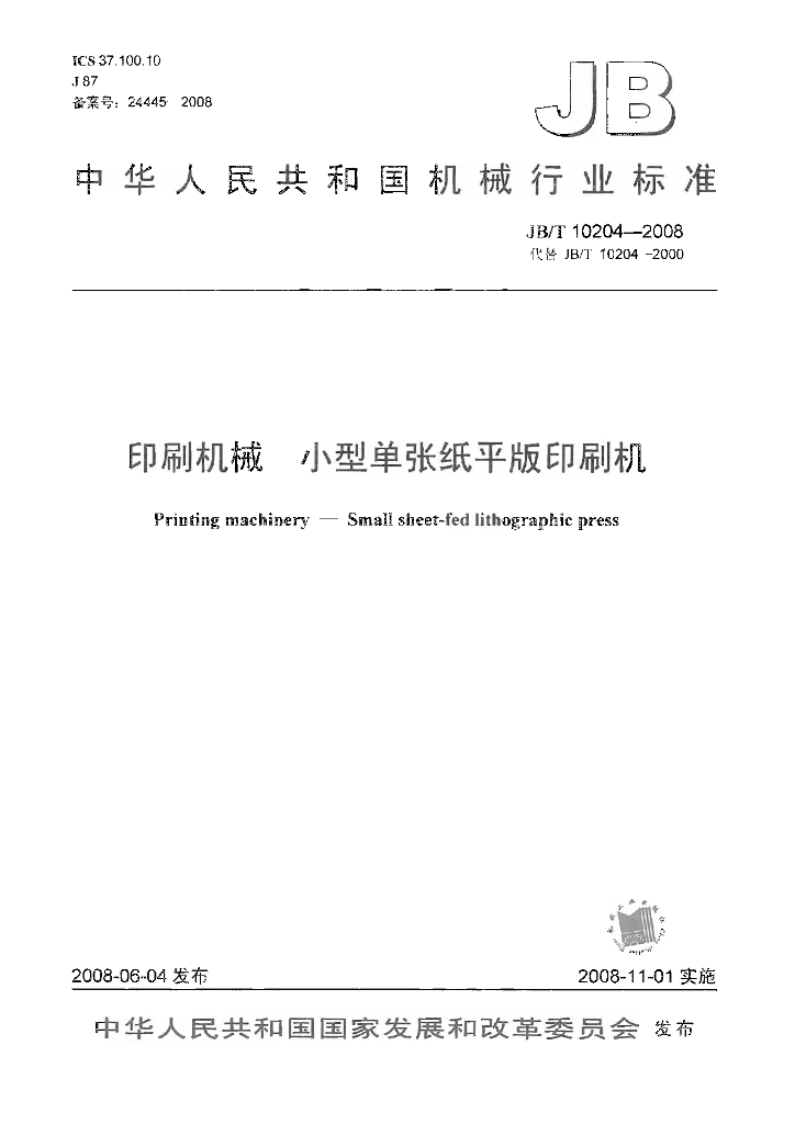 JB/T 10204-2008 标准预览