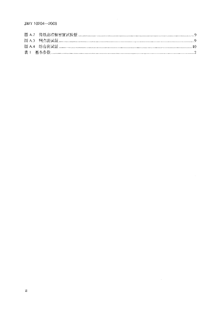 JB/T 10204-2008 标准预览