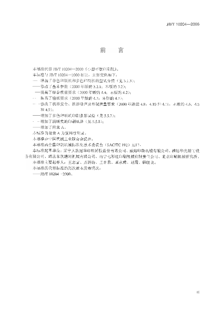 JB/T 10204-2008 标准预览