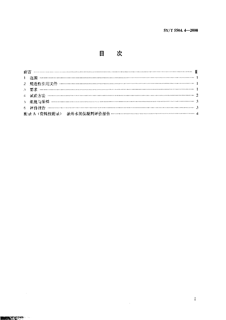 SY/T 5504.4-2008 标准预览