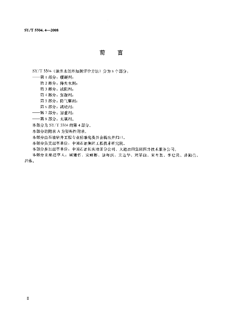 SY/T 5504.4-2008 标准预览