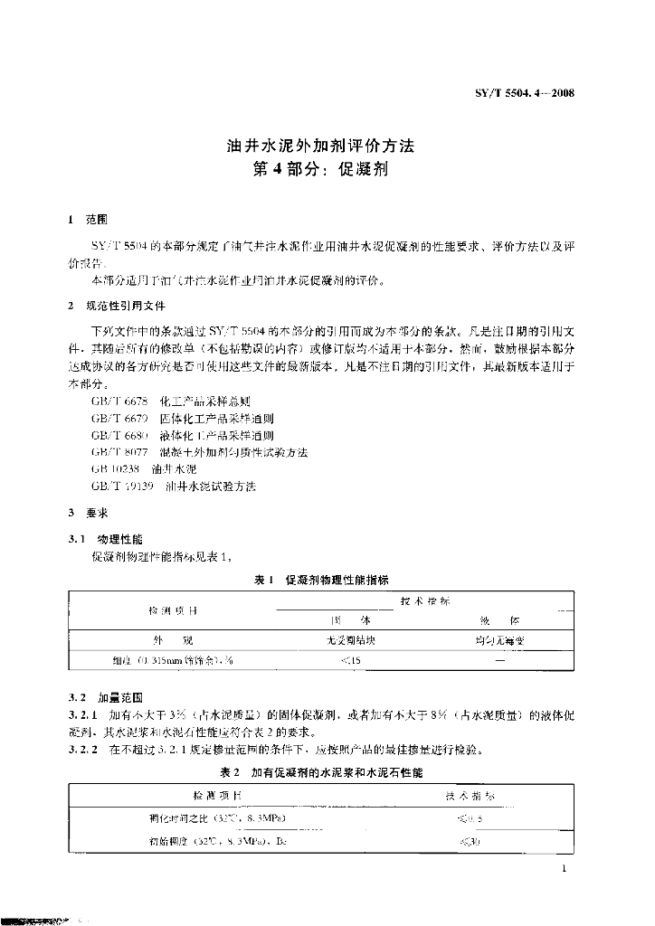 SY/T 5504.4-2008 标准预览
