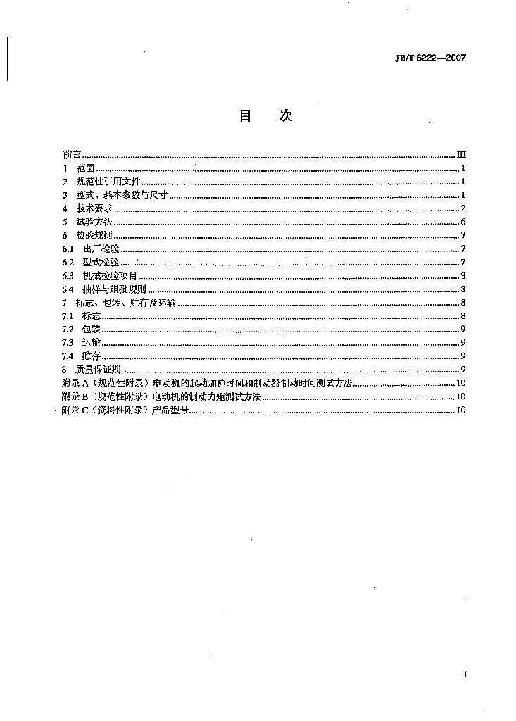JB/T 6222-2007 标准预览