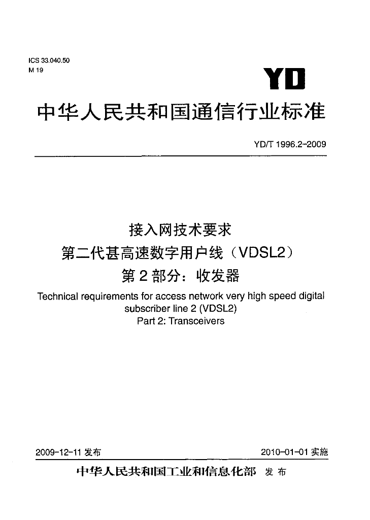 YD/T 1996.2-2009 标准预览