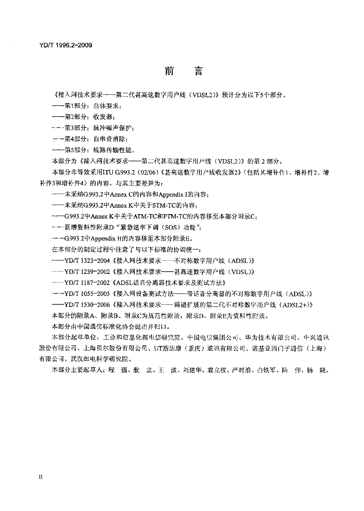 YD/T 1996.2-2009 标准预览