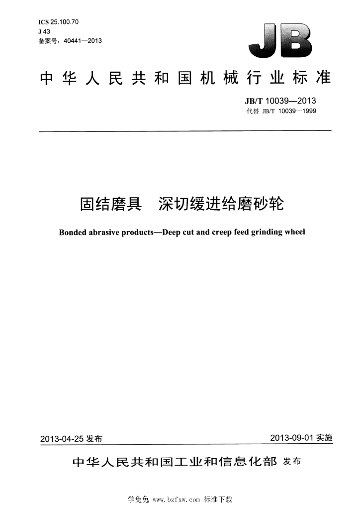 JB/T 10039-2013 标准预览