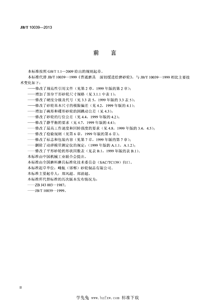 JB/T 10039-2013 标准预览