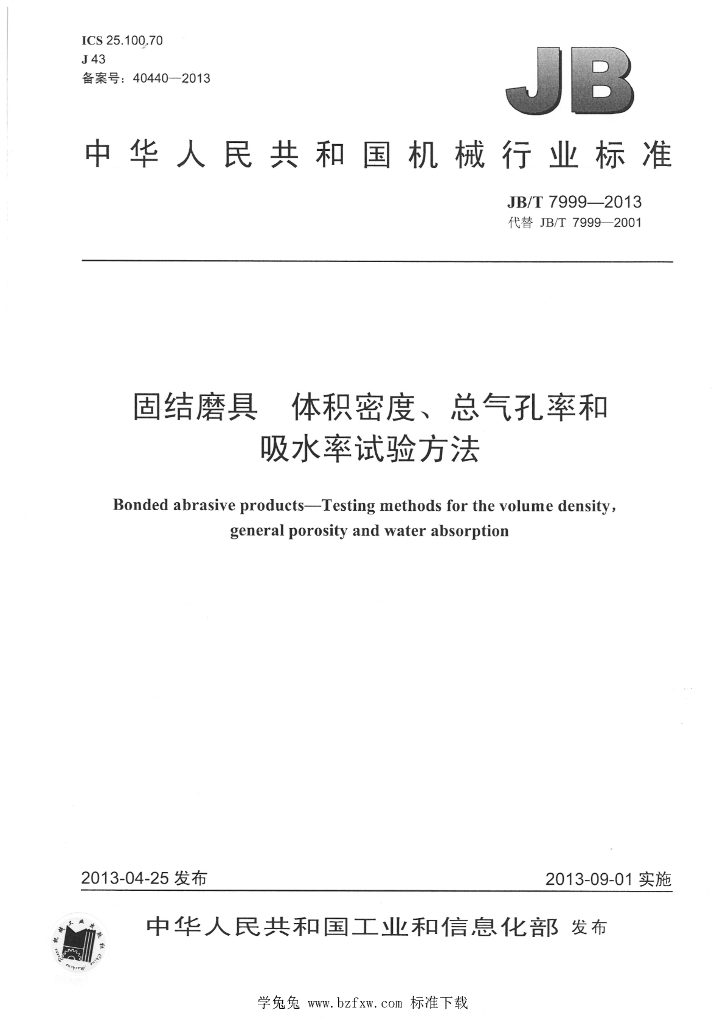 JB/T 7999-2013 标准预览