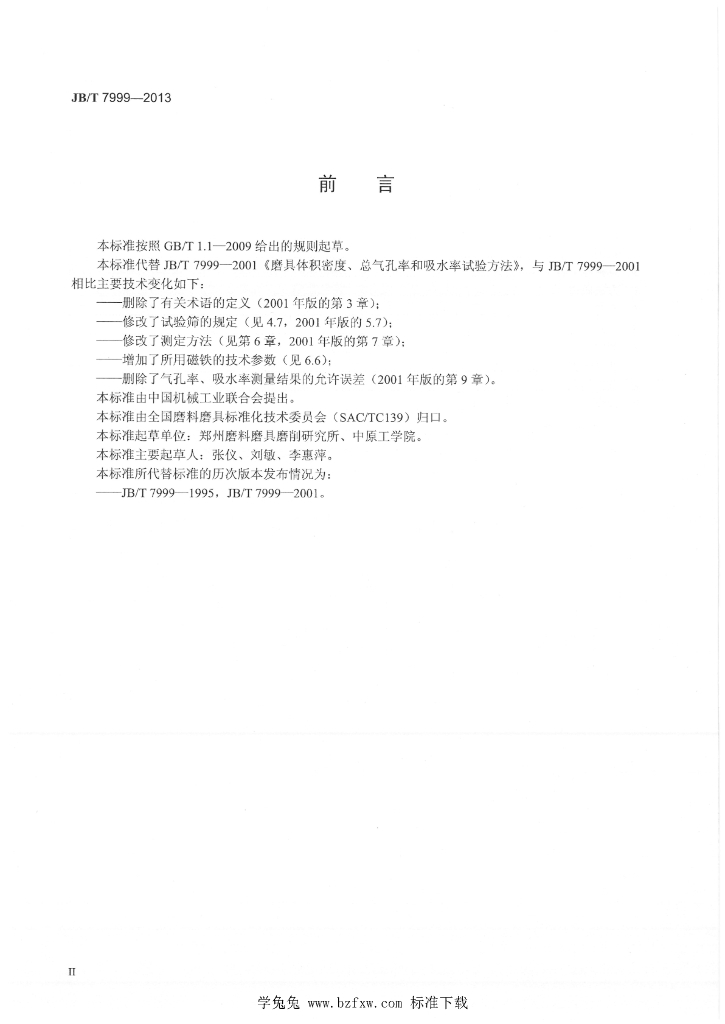 JB/T 7999-2013 标准预览