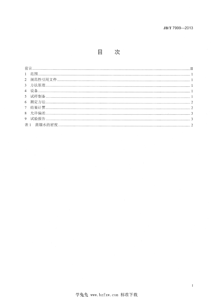 JB/T 7999-2013 标准预览