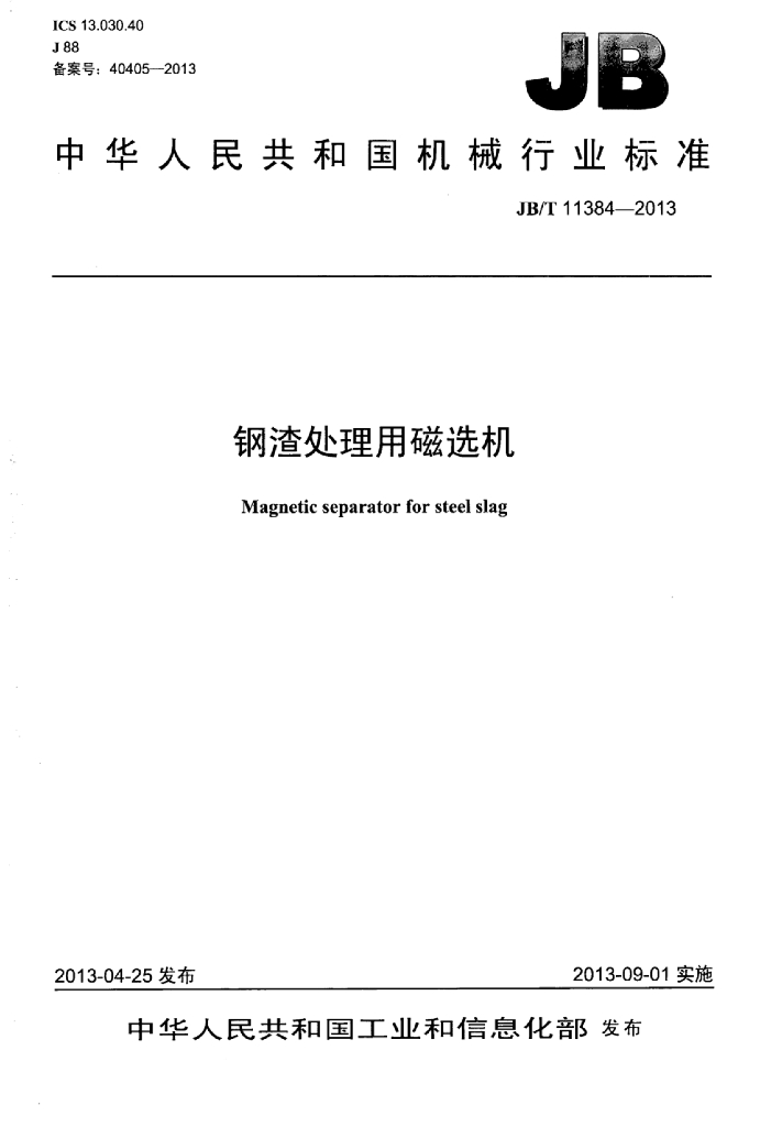 JB/T 11384-2013 标准预览