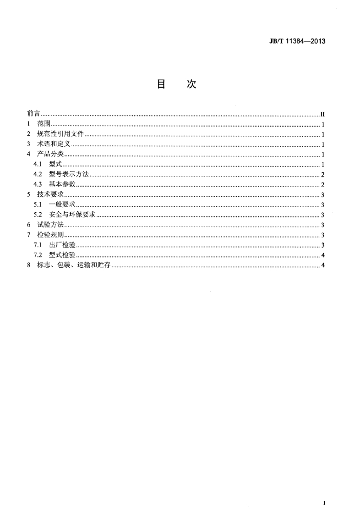 JB/T 11384-2013 标准预览