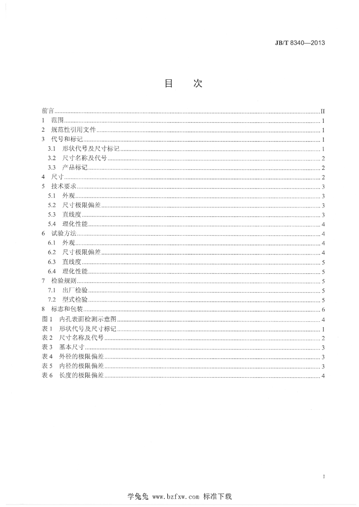 JB/T 8340-2013 标准预览