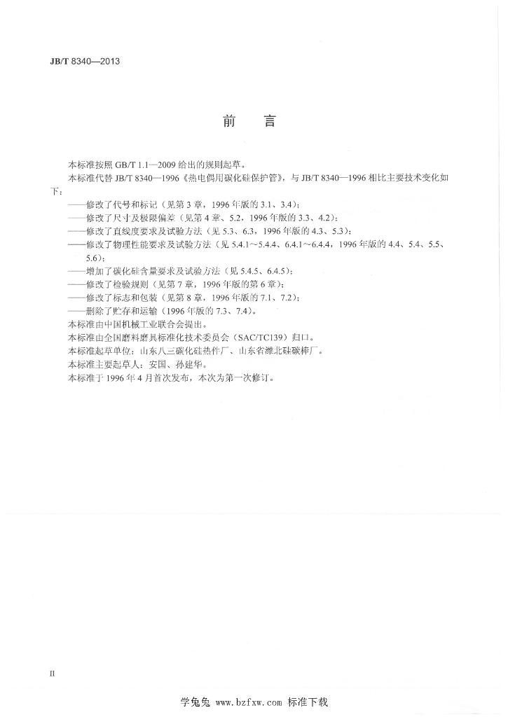 JB/T 8340-2013 标准预览