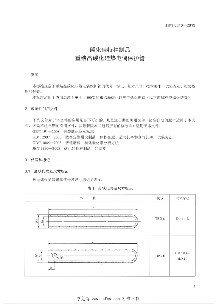 JB/T 8340-2013 标准预览