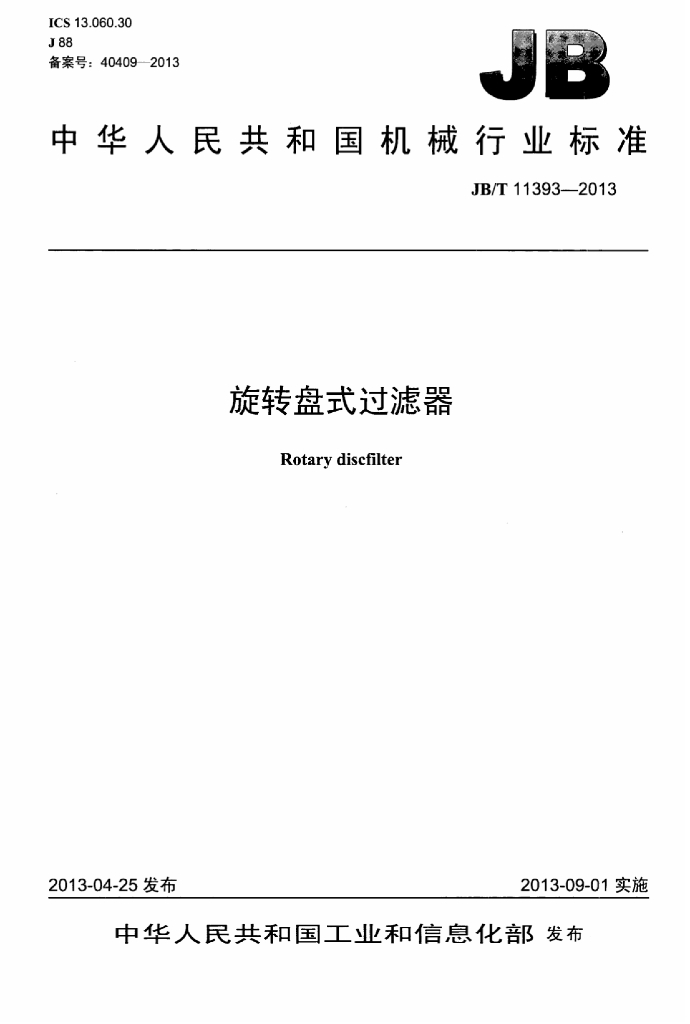 JB/T 11393-2013 标准预览