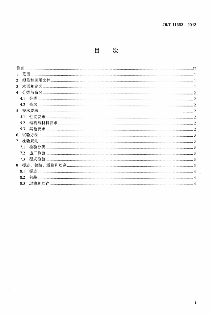 JB/T 11393-2013 标准预览