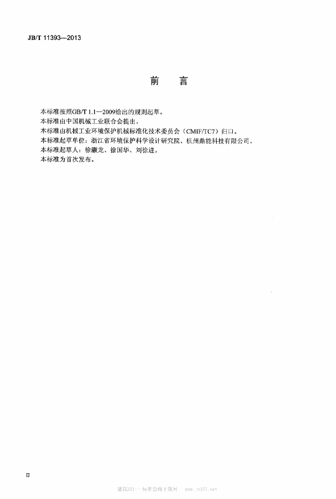 JB/T 11393-2013 标准预览