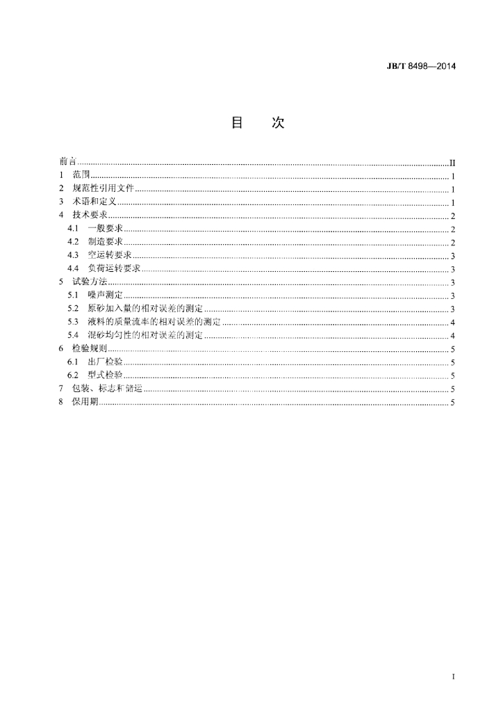 JB/T 8498-2014 标准预览