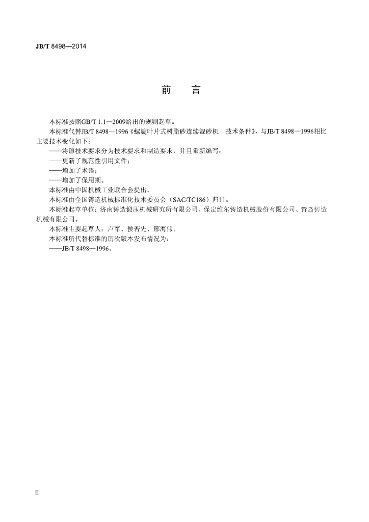 JB/T 8498-2014 标准预览