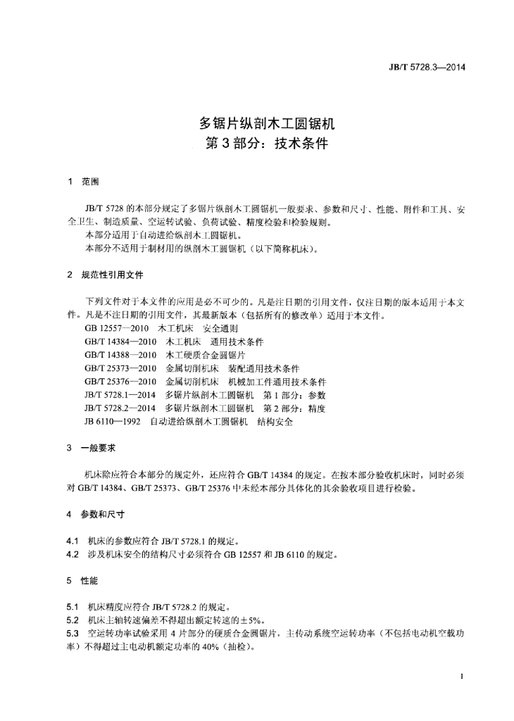 JB/T 5728.3-2014 标准预览