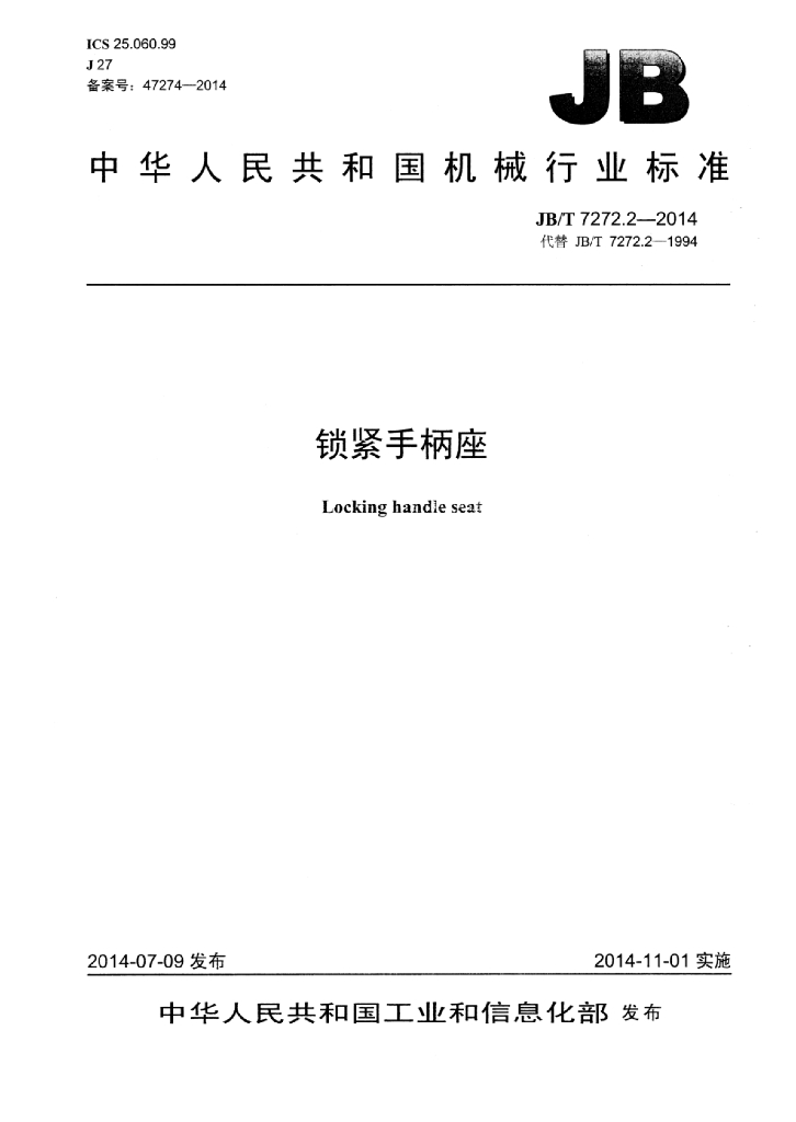 JB/T 7272.2-2014 标准预览