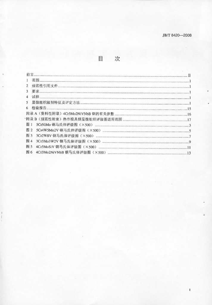 JB/T 8420-2008 标准预览