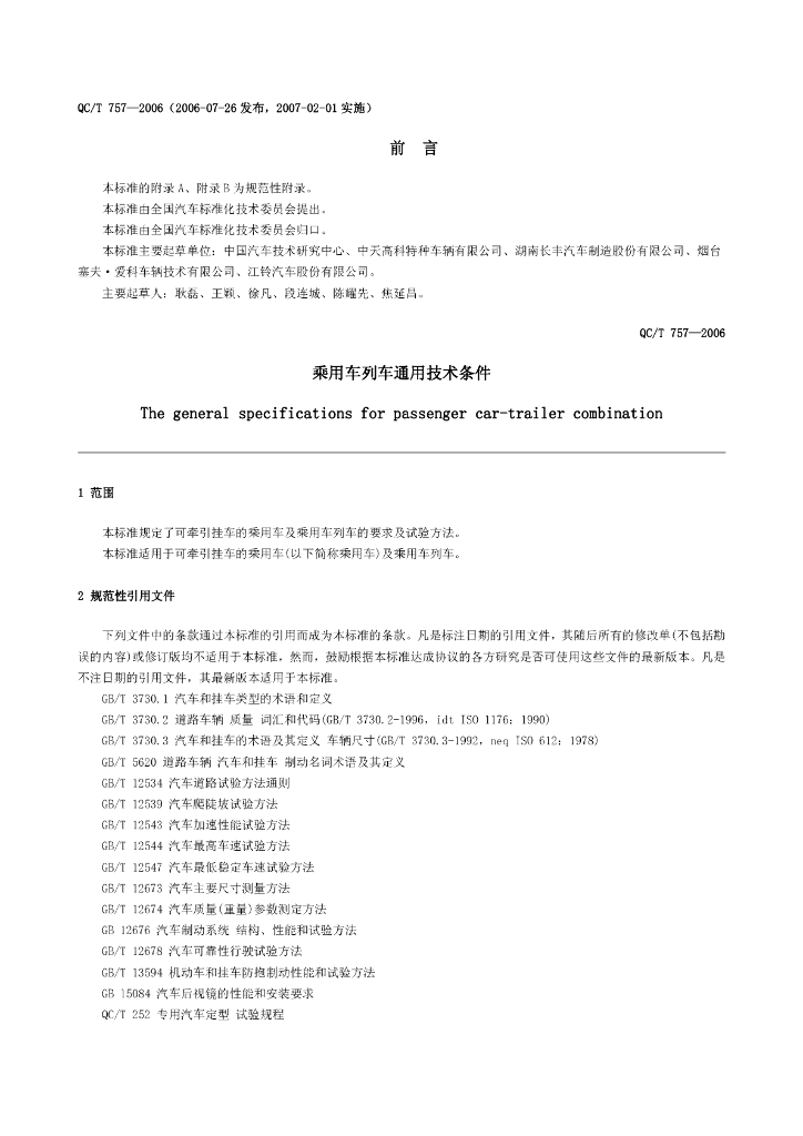 QC/T 757-2006 乘用车列车通用技术条件