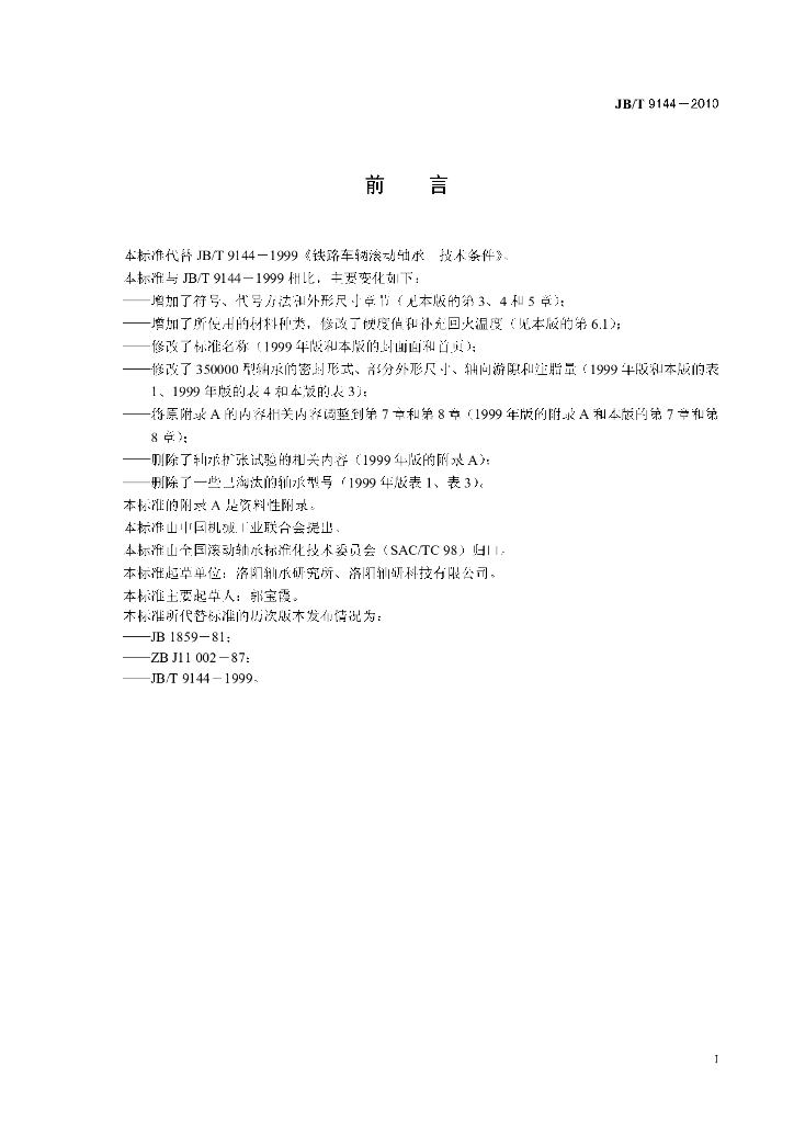 JB/T 9144-2010 标准预览