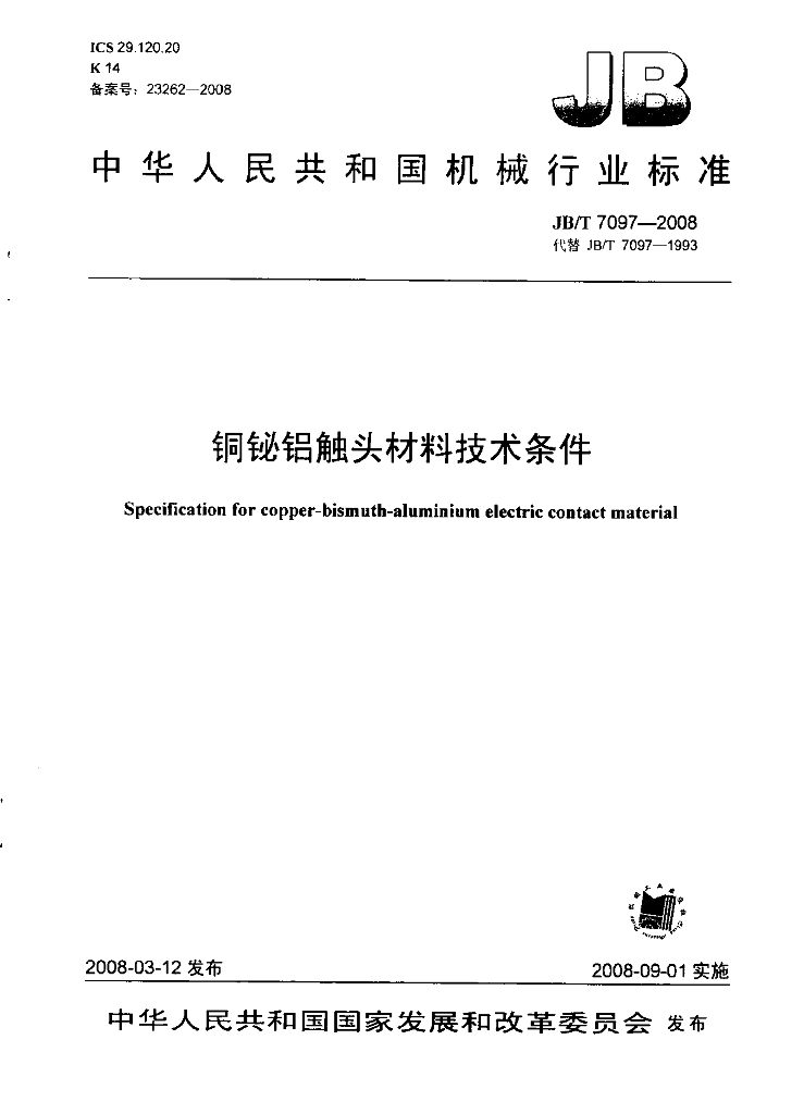 JB/T 7097-2008 标准预览