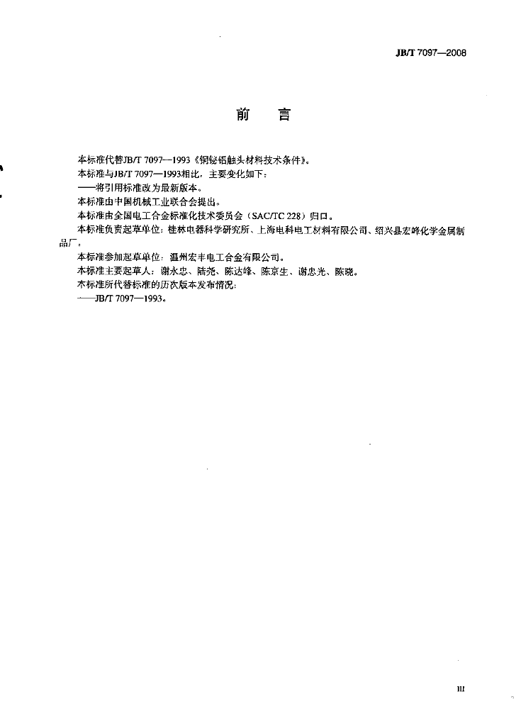 JB/T 7097-2008 标准预览