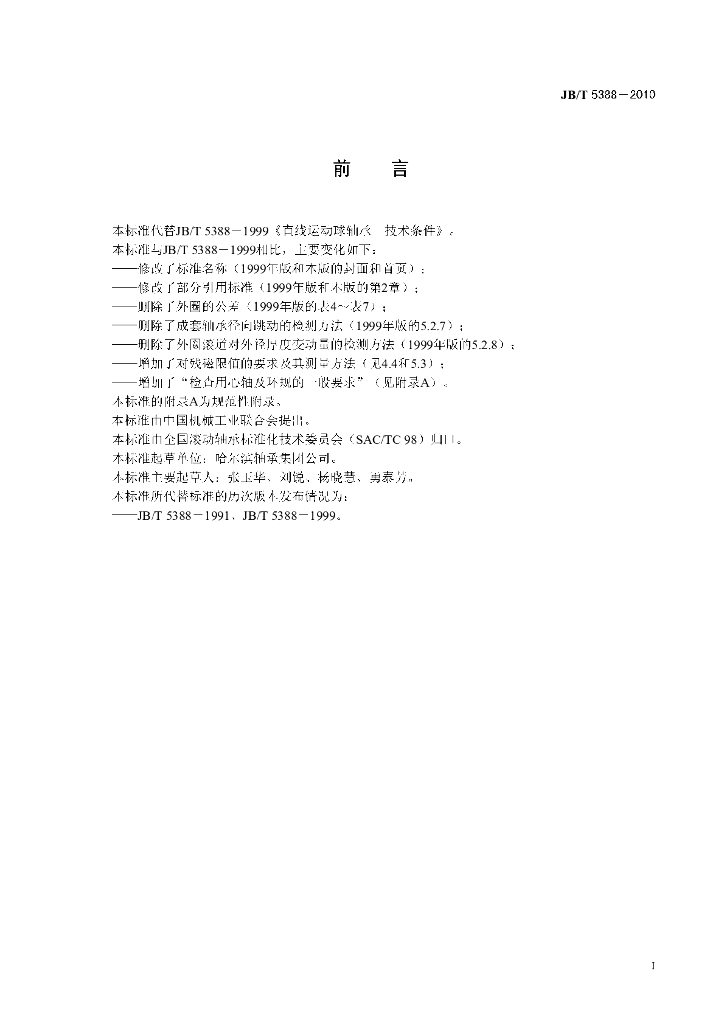 JB/T 5388-2010 标准预览