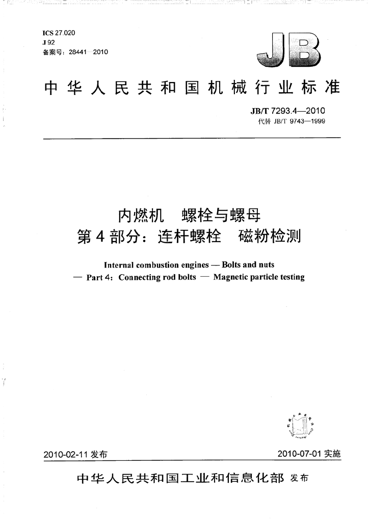 JB/T 7293.4-2010 标准预览