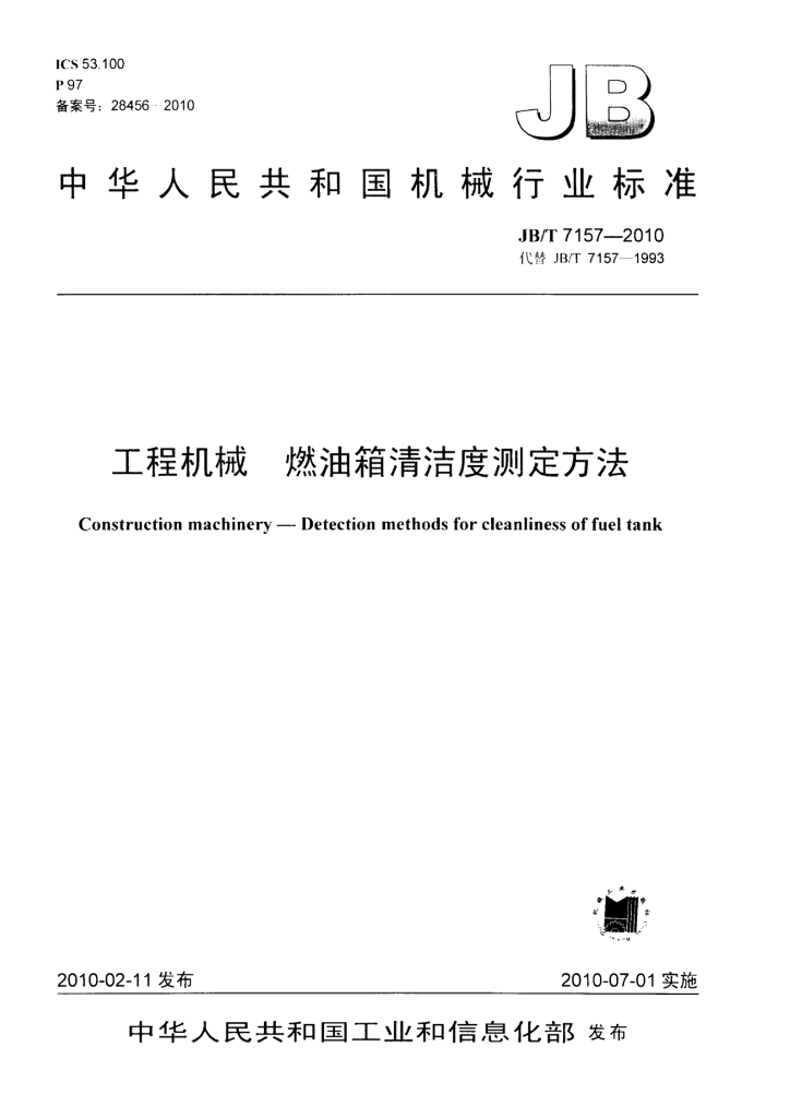 JB/T 7157-2010 标准预览