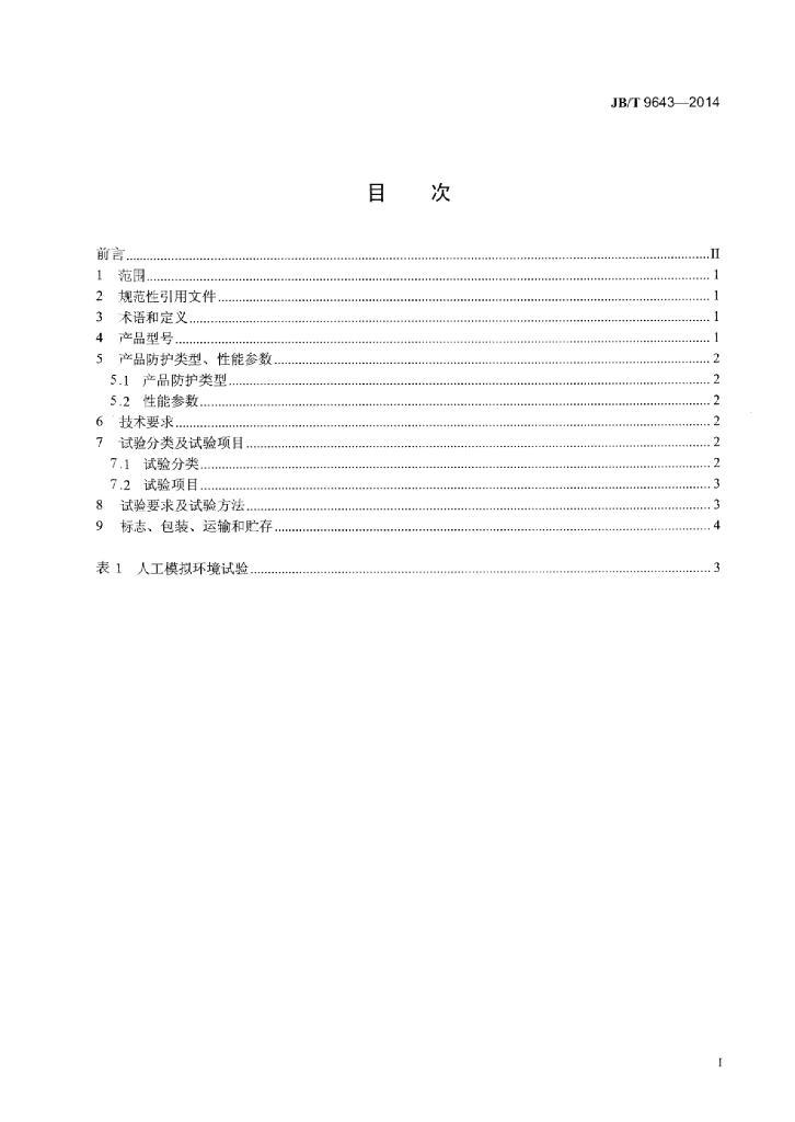 JB/T 9643-2014 标准预览