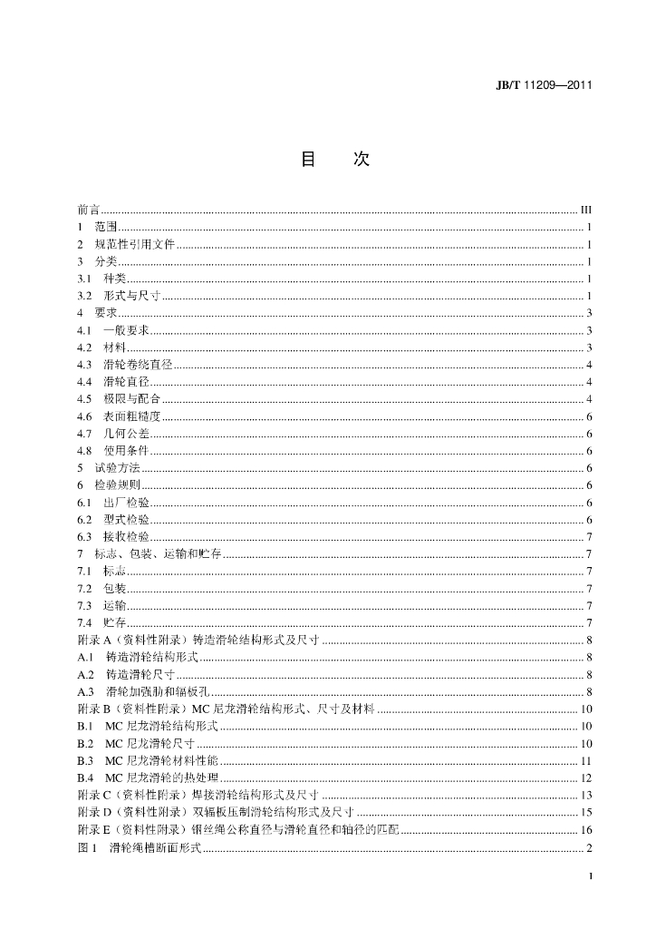JB/T 11209-2011 标准预览