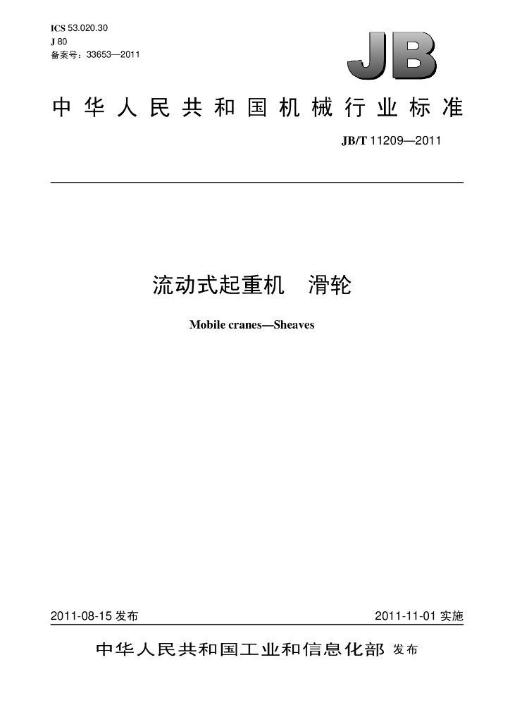 JB/T 11209-2011 标准预览